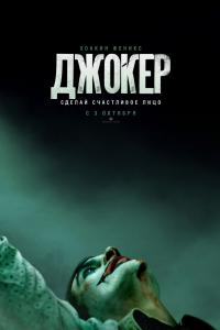Джокер 2019 Джокер 2019