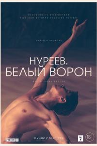 Нуреев. Белый ворон Нуреев. Белый ворон