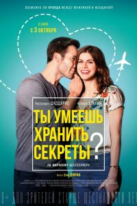 Ты умеешь хранить секреты? Ты умеешь хранить секреты?