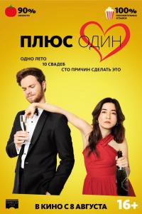 Плюс один 2019 Плюс один 2019