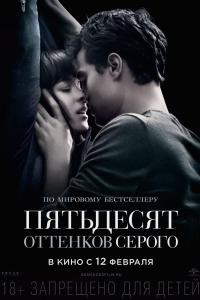 Пятьдесят оттенков серого 2015 Пятьдесят оттенков серого 2015