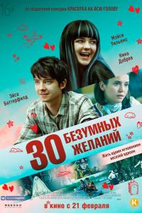 30 безумных желаний 2019 30 безумных желаний 2019