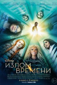 Излом времени Излом времени