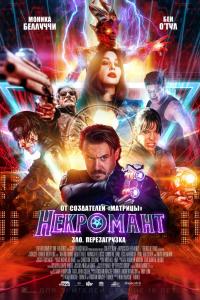 Некромант 2019 Некромант 2019