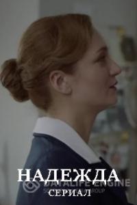 Надежда 2020 Надежда 2020