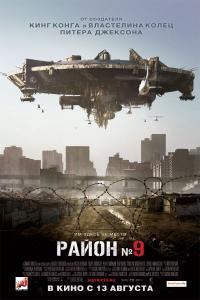 Район №9 Район №9
