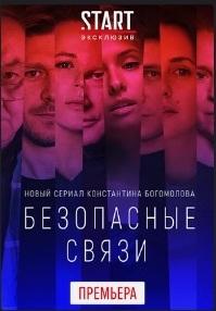 Безопасные связи 2020 Безопасные связи 2020