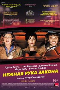 Нежная рука закона 2018 Нежная рука закона 2018