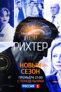 Доктор Рихтер 2017 Доктор Рихтер 2017