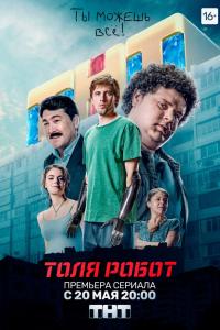 Толя-робот 2019 Толя-робот 2019