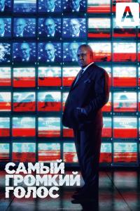 Самый громкий голос Самый громкий голос