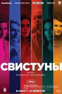 Свистуны 2019 Свистуны 2019