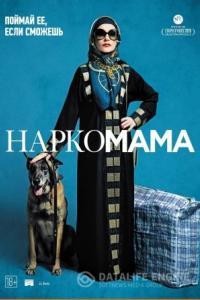 Наркомама 2020 Наркомама 2020