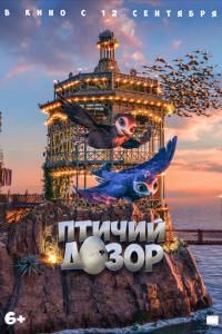 Птичий дозор 2019 Птичий дозор 2019