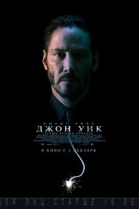 Джон Уик 2014 Джон Уик 2014