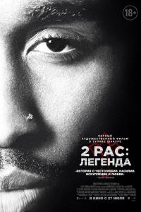 2pac: Легенда 2017 2pac: Легенда 2017