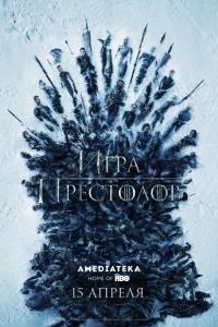 Игра престолов 8 сезон 3, 4, 5, 6 серия 2011-2019 Игра престолов 8 сезон 3, 4, 5, 6 серия 2011-2019
