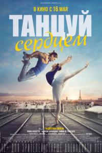 Танцуй сердцем Танцуй сердцем