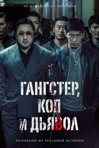 Бандит, полицейский, дьявол 2019 Бандит, полицейский, дьявол 2019