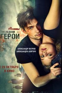 Неуловимые: Последний герой Неуловимые: Последний герой