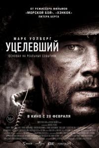 Уцелевший 2013 Уцелевший 2013