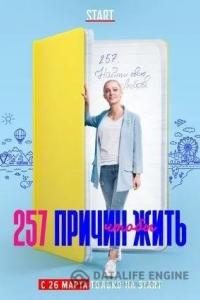 257 причин, чтобы жить 257 причин, чтобы жить
