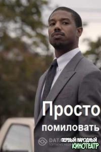Просто помиловать 2019 Просто помиловать 2019