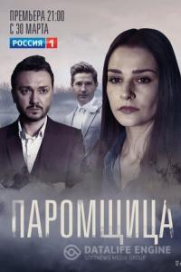 Паромщица 2019 Паромщица 2019