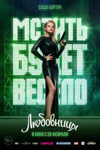 Любовницы Любовницы