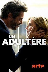 Измена / Un adultère 2018 Измена / Un adultère 2018