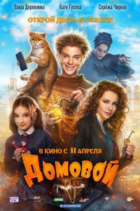 Домовой 2019 Домовой 2019