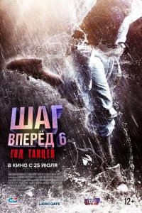 Шаг вперед 6: Год танцев 2019 Шаг вперед 6: Год танцев 2019