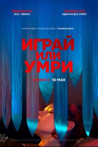 Играй или умри Играй или умри