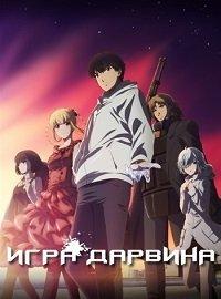 Игра Дарвина 2020 Игра Дарвина 2020
