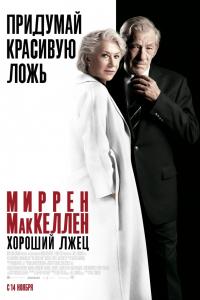Хороший лжец 2019 Хороший лжец 2019