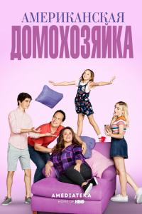 Американская домохозяйка 2016 Американская домохозяйка 2016