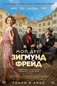Мой друг Зигмунд Фрейд 2019 Мой друг Зигмунд Фрейд 2019