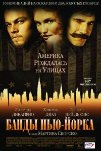Банды Нью-Йорка Банды Нью-Йорка