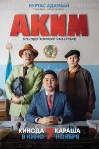 Аким Аким