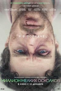 Миллион мелких осколков 2018 Миллион мелких осколков 2018