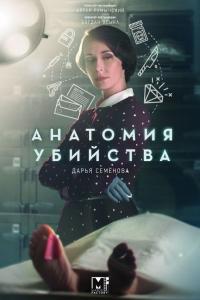 Анатомия убийства Анатомия убийства