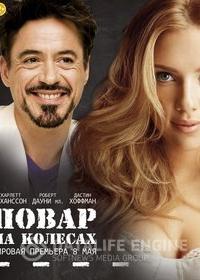 Повар на колесах 2014 Повар на колесах 2014