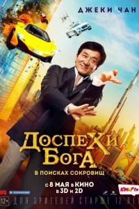 Доспехи бога: В поисках сокровищ 2017 Доспехи бога: В поисках сокровищ 2017