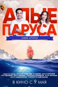 Алые паруса: Новая история 2019 Алые паруса: Новая история 2019