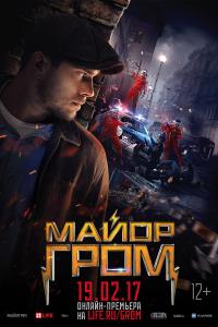Майор Гром 2017 Майор Гром 2017