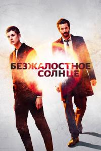Безжалостное солнце 2018 Безжалостное солнце 2018