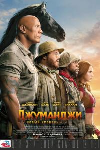 Джуманджи 2: Новый уровень 2019 Джуманджи 2: Новый уровень 2019