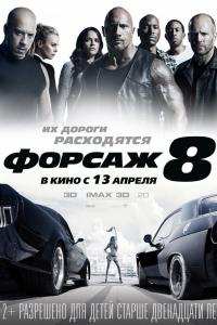 Форсаж 8 2017 Форсаж 8 2017
