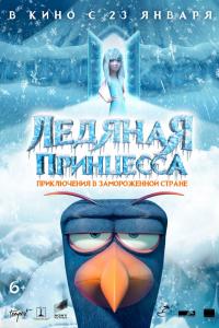 Ледяная принцесса 2018 Ледяная принцесса 2018