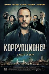 Коррупционер Коррупционер